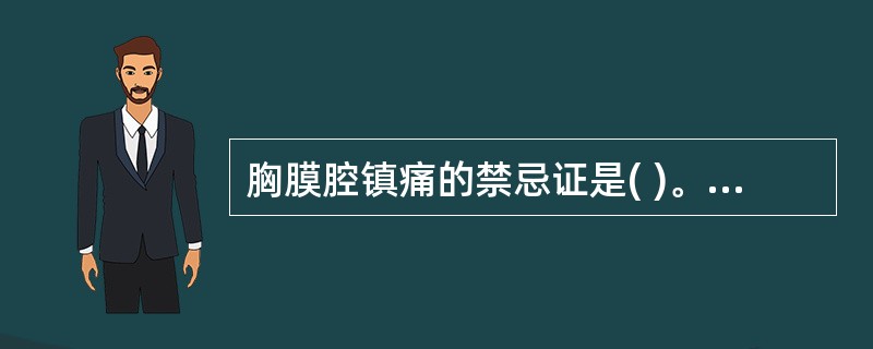 胸膜腔镇痛的禁忌证是( )。A、肺切除术患者B、晚期癌症患者C、脓胸、血胸或肺部