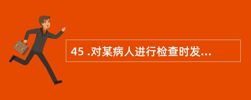 45 .对某病人进行检查时发现尿中蛋白每天超过 4 克,血中胆固醇和血脂均超标,