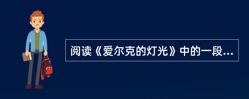 阅读《爱尔克的灯光》中的一段文字,回答文后 46~47 问题。 “长宜子孙’这四