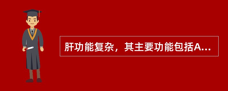 肝功能复杂，其主要功能包括A、合成B、分泌、排泄C、解毒D、参与物质代谢E、以上