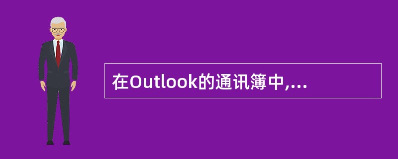 在Outlook的通讯簿中,一个联系人可以有几个邮件地址?