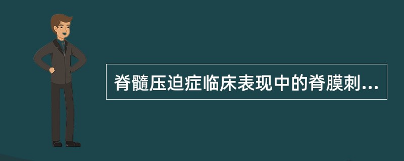 脊髓压迫症临床表现中的脊膜刺激症状( )。