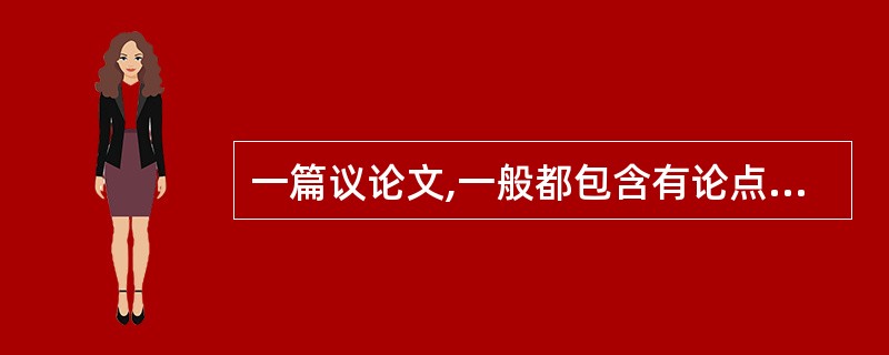 一篇议论文,一般都包含有论点、论据和________三个因素。