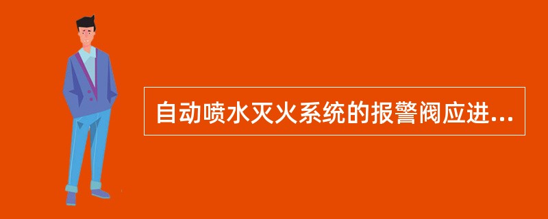 自动喷水灭火系统的报警阀应进行渗漏试验,试验压力应为额定工作压力的2.0 倍,保