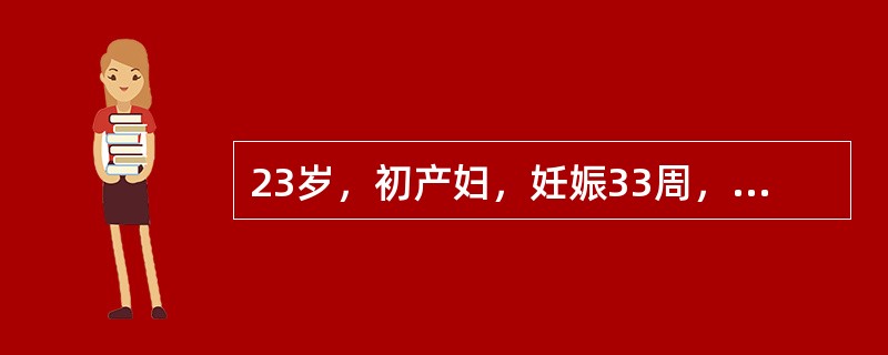 23岁，初产妇，妊娠33周，晨起突然剧烈头痛伴喷射性呕吐。检查：血压160£¯1