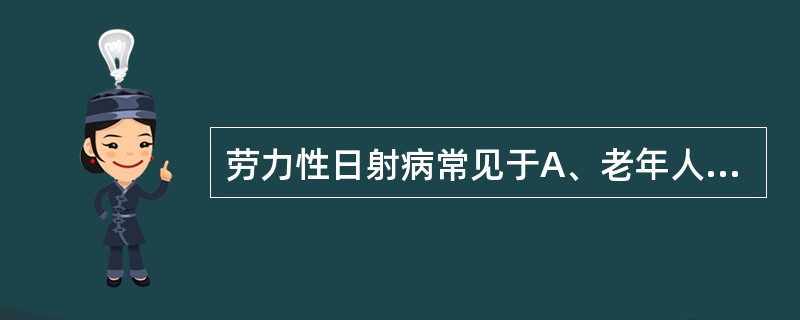 劳力性日射病常见于A、老年人运动后B、体弱者在家休息时C、运动员训练后D、有慢性