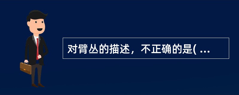 对臂丛的描述，不正确的是( )。A、由第5～8颈神经及第1胸神经前支的大部分纤维