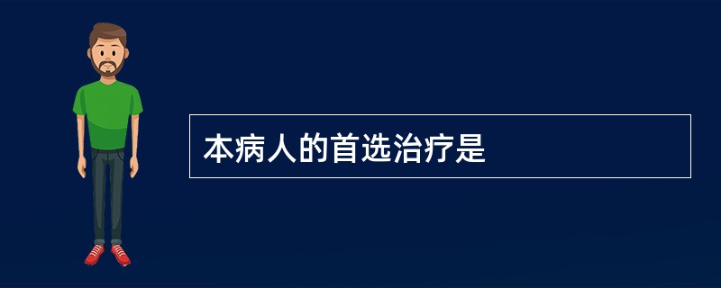 本病人的首选治疗是