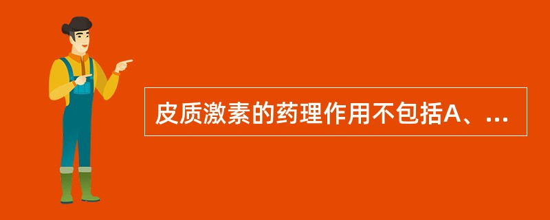 皮质激素的药理作用不包括A、抗炎B、抗过敏C、抗休克D、退热作用E、骨髓抑制 -