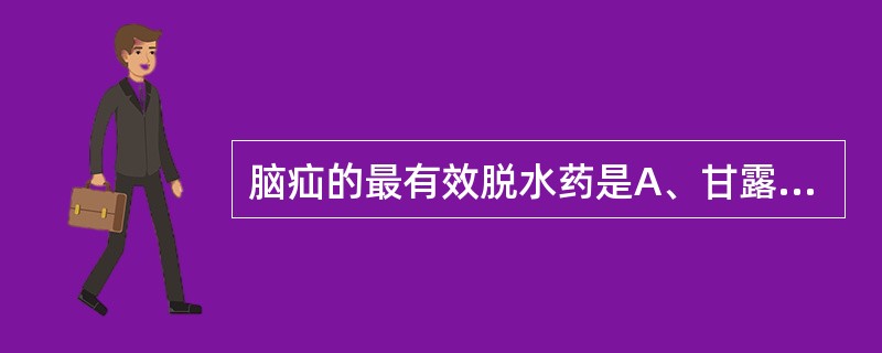脑疝的最有效脱水药是A、甘露醇B、速尿C、糖皮质激素D、山梨醇E、固利压