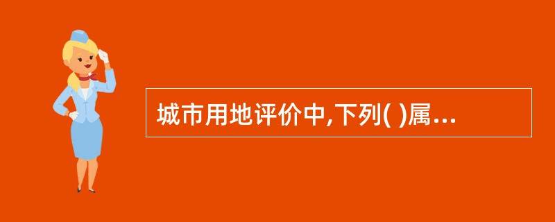 城市用地评价中,下列( )属于适于修建的用地。