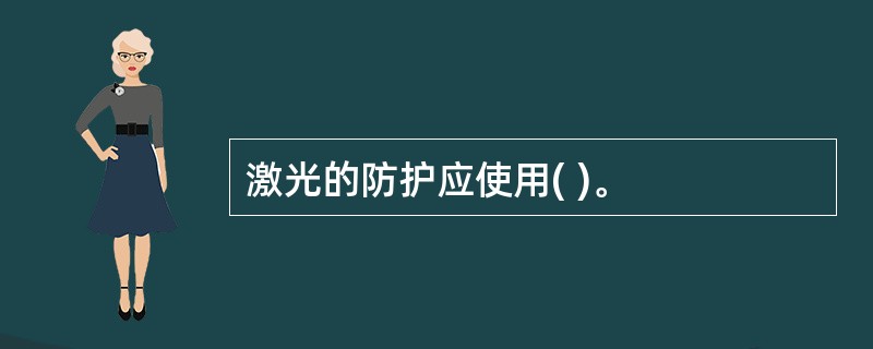 激光的防护应使用( )。