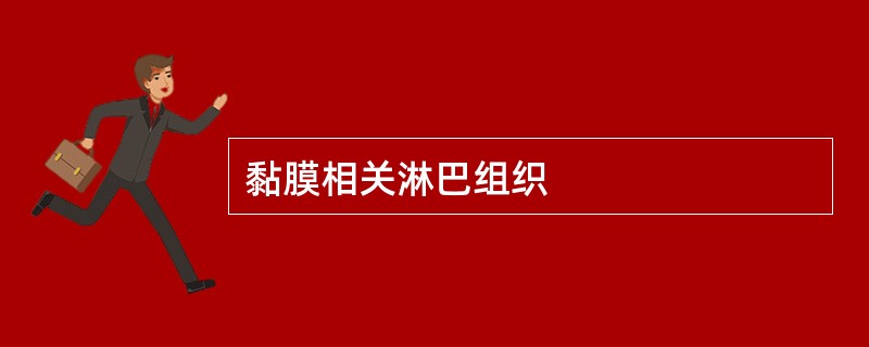 黏膜相关淋巴组织