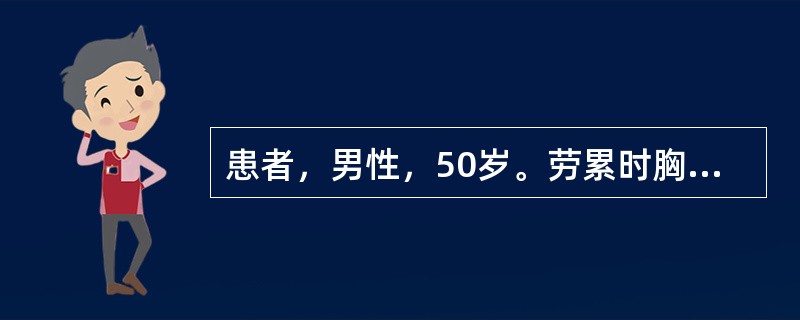 患者，男性，50岁。劳累时胸痛、气短3年，发作性胸痛2个月，每次舌下含服硝酸甘油