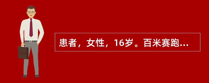 患者，女性，16岁。百米赛跑冲刺后突然倒地，颜面青紫，意识不清，间断张口呼吸，约