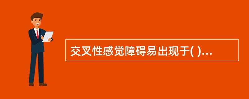 交叉性感觉障碍易出现于( )。A、后根病变B、脊髓后角病变C、延髓病变D、脊髓白