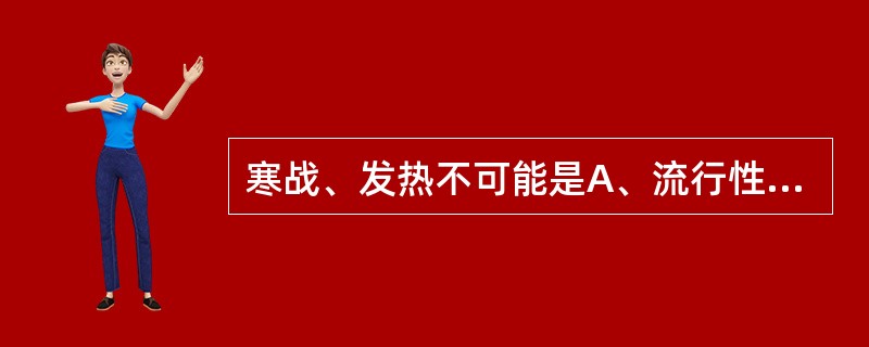 寒战、发热不可能是A、流行性脑脊髓膜炎B、败血症C、大叶性肺炎D、感冒E、急性胆