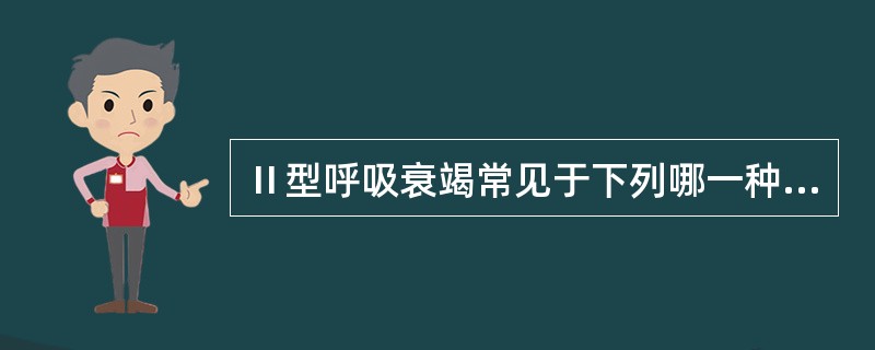 Ⅱ型呼吸衰竭常见于下列哪一种疾病A、弥漫性肺间质纤维化B、肺炎C、肺水肿D、慢性