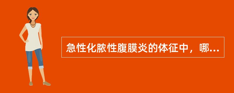 急性化脓性腹膜炎的体征中，哪项错误A、腹式呼吸减弱B、腹壁静脉曲张C、腹肌紧张D