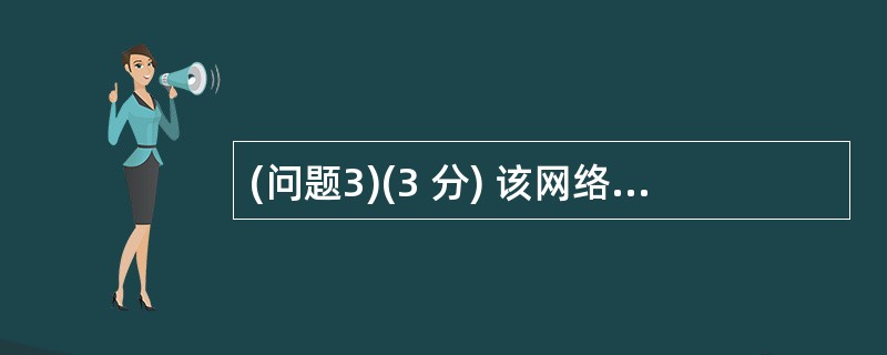 (问题3)(3 分) 该网络采用核心层、汇聚层、接入层的三层架构。根据层次化网络