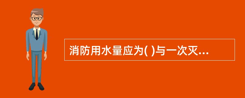 消防用水量应为( )与一次灭火用水量的乘积。