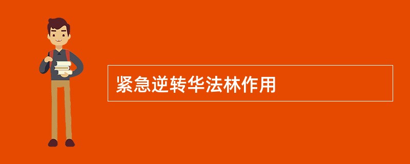 紧急逆转华法林作用