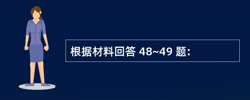 根据材料回答 48~49 题: