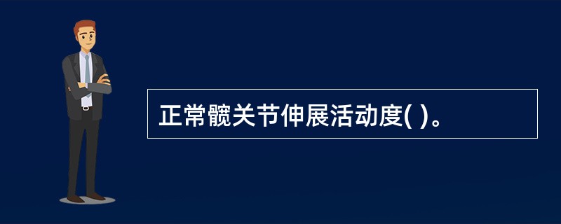 正常髋关节伸展活动度( )。