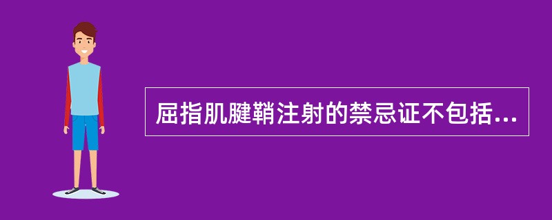 屈指肌腱鞘注射的禁忌证不包括( )。A、骨质疏松者禁用激素B、糖尿病、溃疡病、结