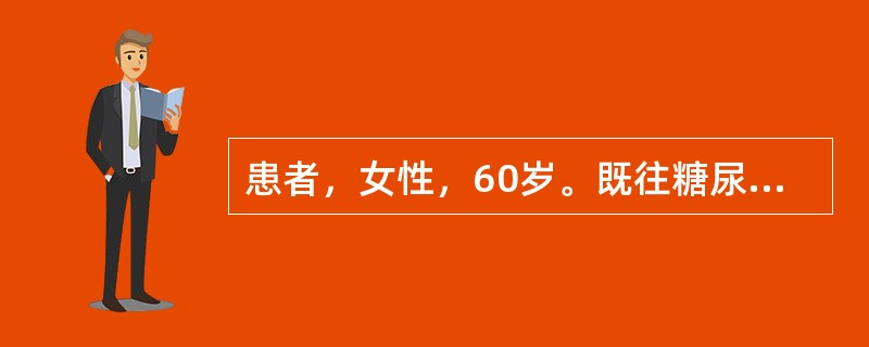 患者，女性，60岁。既往糖尿病病史10余年，高血压病史5年。因反复胸闷、胸痛10