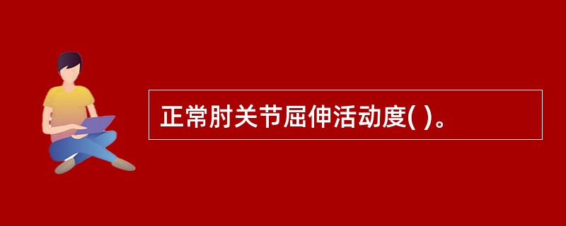 正常肘关节屈伸活动度( )。