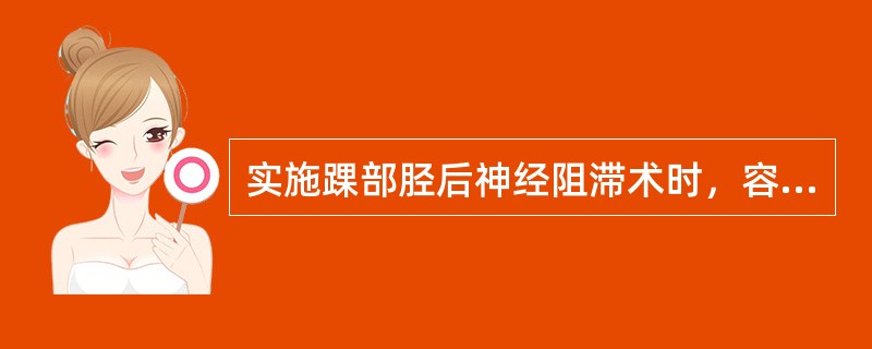 实施踝部胫后神经阻滞术时，容易损伤下列哪支血管？( )A、胫后动脉B、腘动静脉C