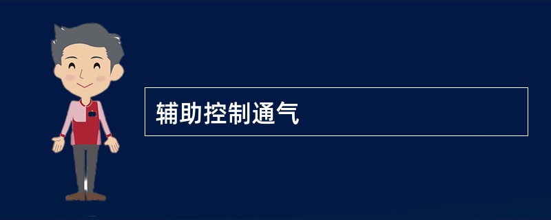 辅助控制通气