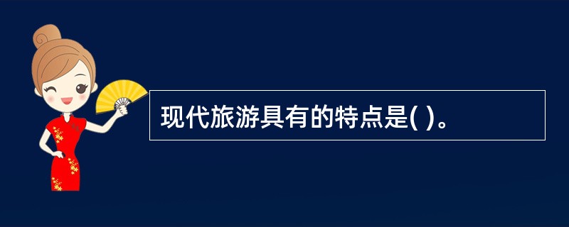 现代旅游具有的特点是( )。