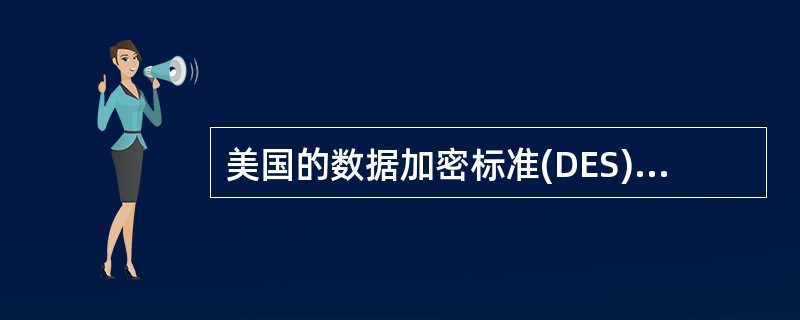 美国的数据加密标准(DES)属于以下哪种加密体制?( )