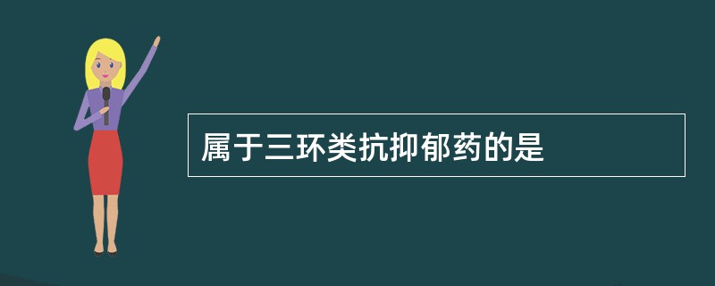 属于三环类抗抑郁药的是