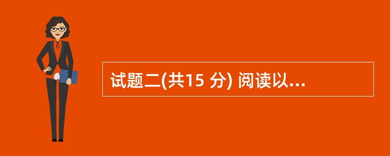 试题二(共15 分) 阅读以下说明,回答问题1至问题5,将解答填入答题纸对应的解