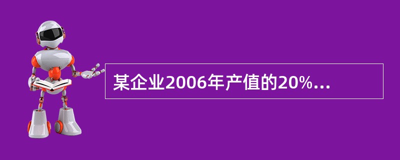 某企业2006年产值的20%相当于1998年产值的25%,那么2006年的产值与