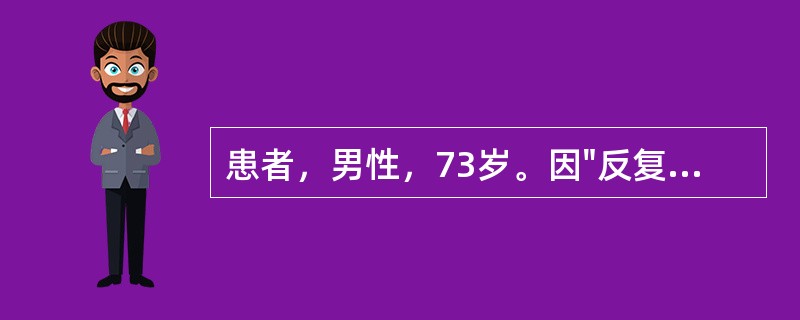 患者，男性，73岁。因"反复咳嗽、咳痰30年，加重伴呼吸费力2天"入院，并行机械