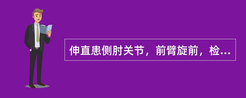 伸直患侧肘关节，前臂旋前，检查者将患侧腕关节屈曲，若肱骨外上区疼痛为阳性，提示有