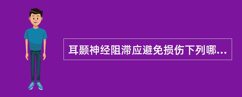 耳颞神经阻滞应避免损伤下列哪支动脉？( )A、颞浅动脉B、上颌动脉C、耳后动脉D