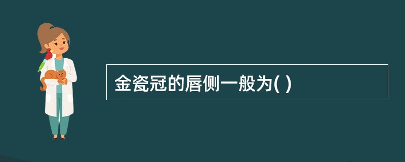 金瓷冠的唇侧一般为( )