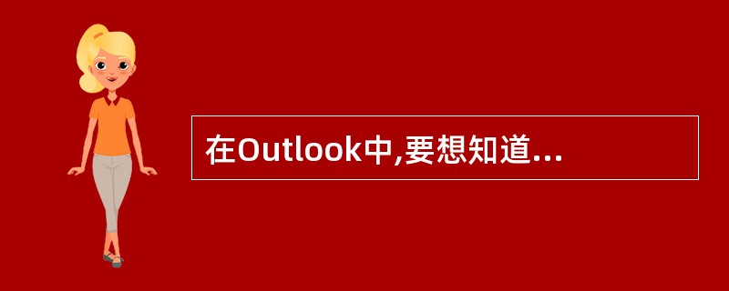 在Outlook中,要想知道收件人是否收到邮件,可以设置