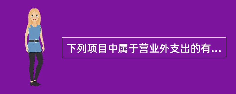 下列项目中属于营业外支出的有( )。