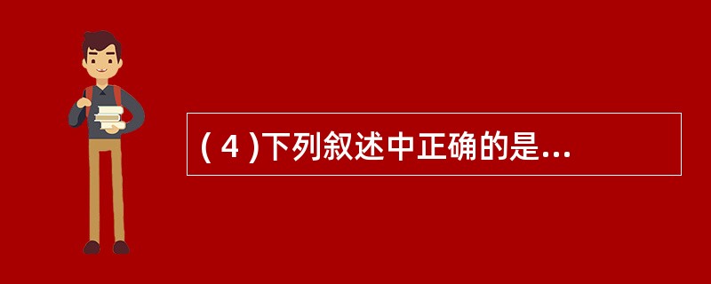 ( 4 )下列叙述中正确的是A )顺序存储结构的存储一定是连续的,链式存储结构的