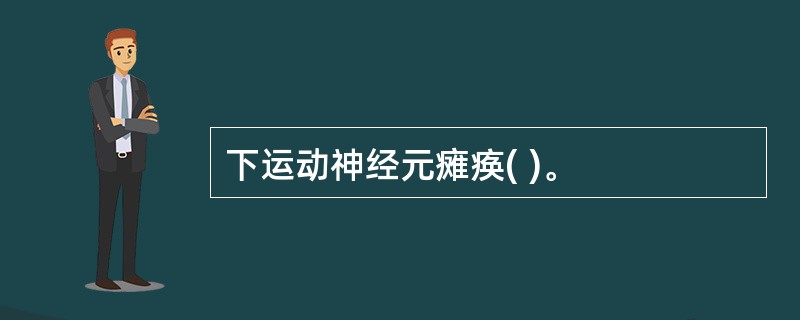 下运动神经元瘫痪( )。