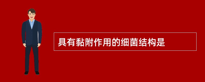 具有黏附作用的细菌结构是