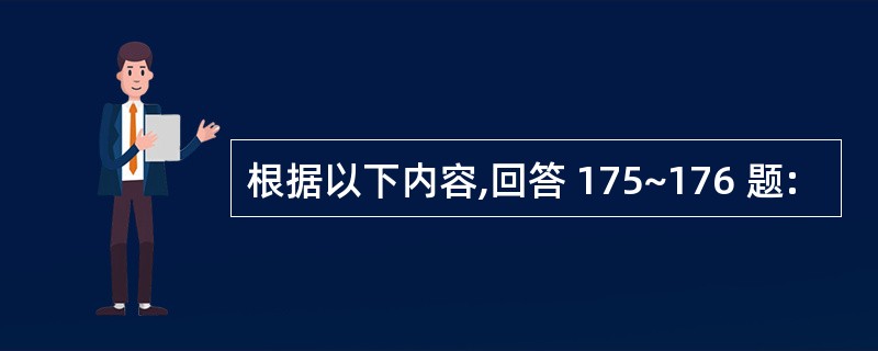 根据以下内容,回答 175~176 题: