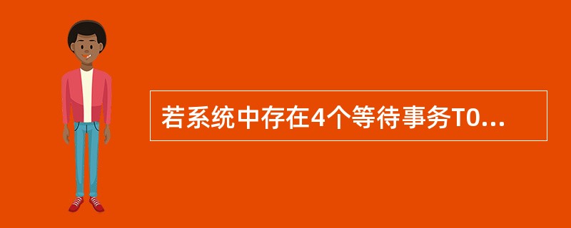 若系统中存在4个等待事务T0、T1、T2、T3,其中T0正等待被T1锁住的数据项