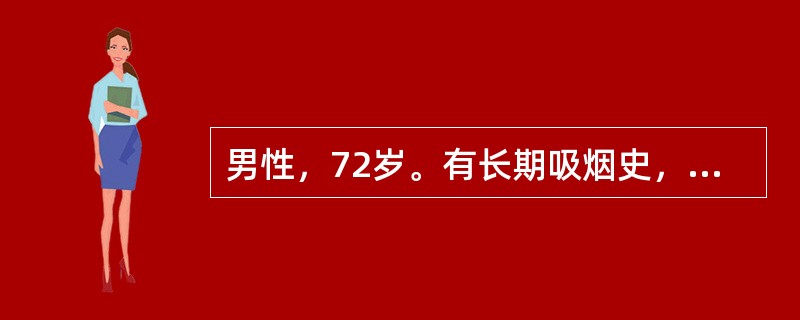 男性，72岁。有长期吸烟史，反复咳嗽、咳痰15年，咳嗽、咳痰加重并发热、气促加3